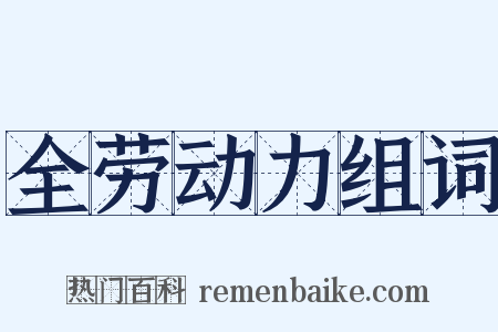 全劳动力组词是什么意思的图片